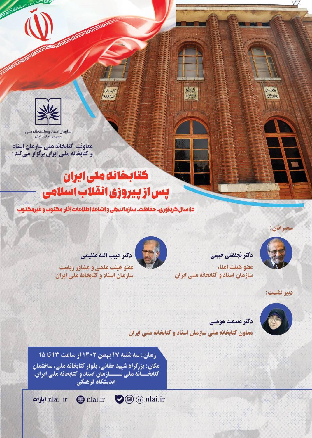نشست تخصصی «کتابخانه ملی ایران پس از پیروزی انقلاب اسلامی» برگزار می شود