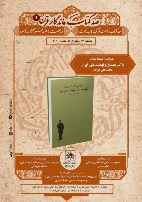 کتابِ «خواب آشفته نفت دکتر مصدق و نهضت ملّی ایران» معرفی می‌شود