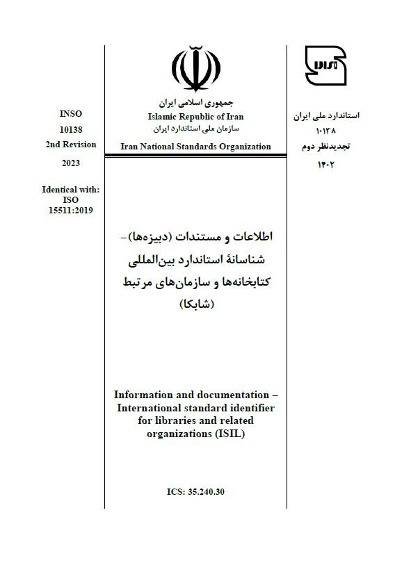 استاندارد «اطلاعات و مستندات (دبيزه‌ها)- شناسانه استاندارد بين‌المللي كتابخانه‌ها و سازمان‌هاي مرتبط (شابكا)» تدوین و منتشر شد