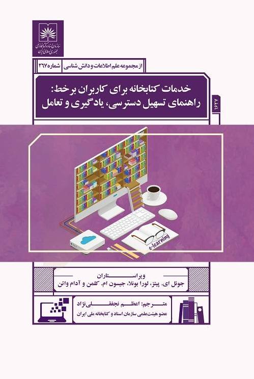 کتاب «خدمات کتابخانه برای کاربران برخط: راهنمای تسهیل دسترسی، یادگیری و تعامل» منتشر شد