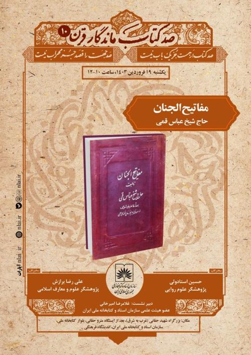 «مفاتیح الجنان» در نشست صد کتاب ماندگار قرن بررسی می شود