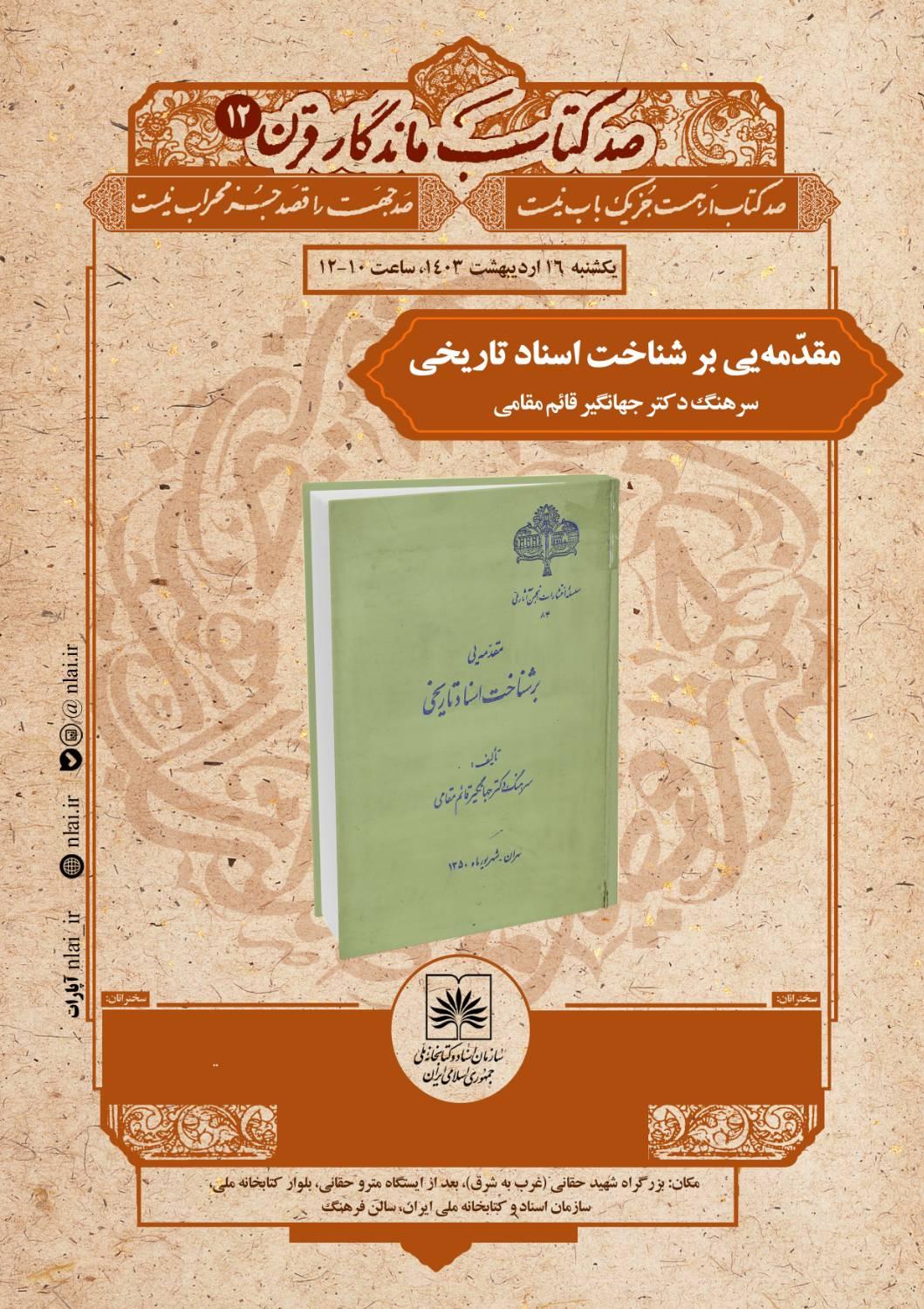 کتاب «مقدمه¬یی بر شناخت اسناد تاریخی» معرفی و بررسی می شود