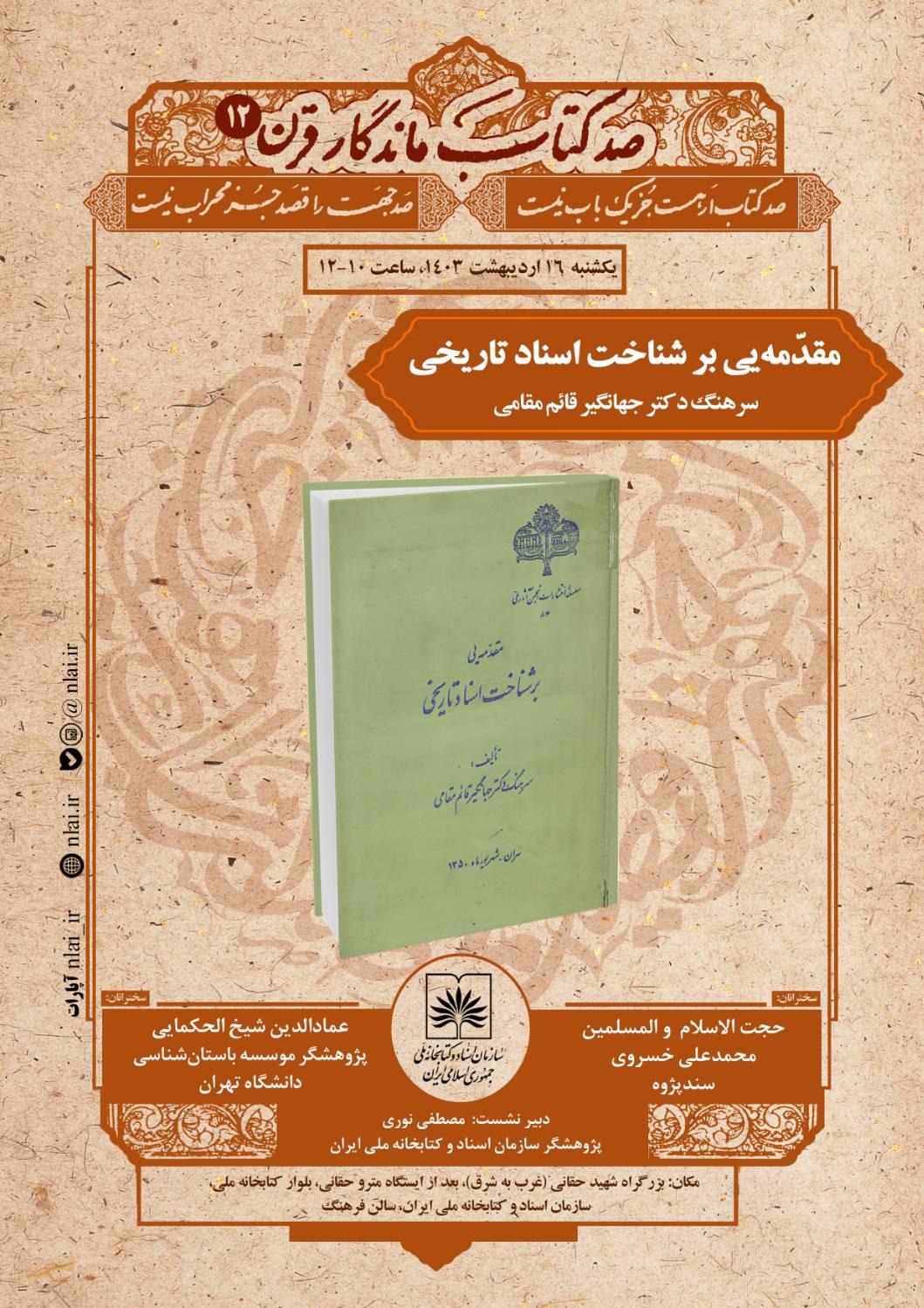 کتاب «مقدمه‌یی بر شناخت اسناد تاریخی» معرفی و بررسی می شود