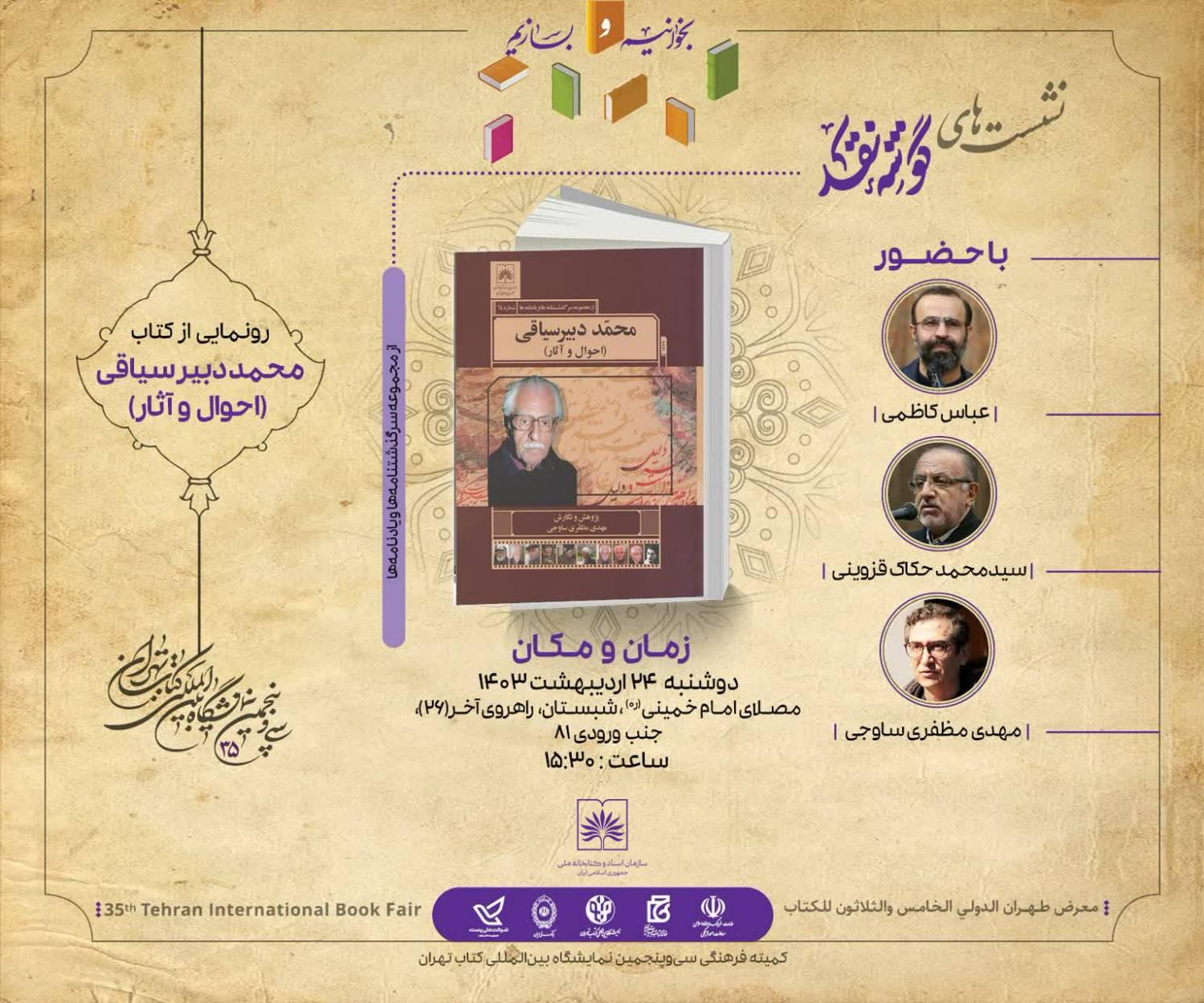 کتاب «محمد دبیرسیاقی؛ احوال و آثار» رونمایی می شود