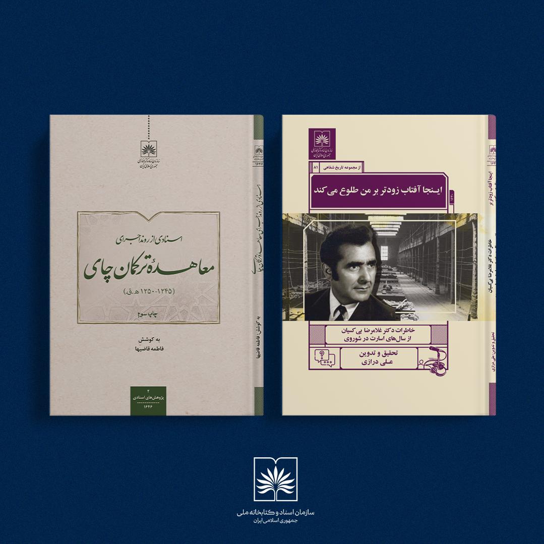 دو کتاب بر پیشخوان تازه های نشر سازمان اسناد و کتابخانه ملی ایران