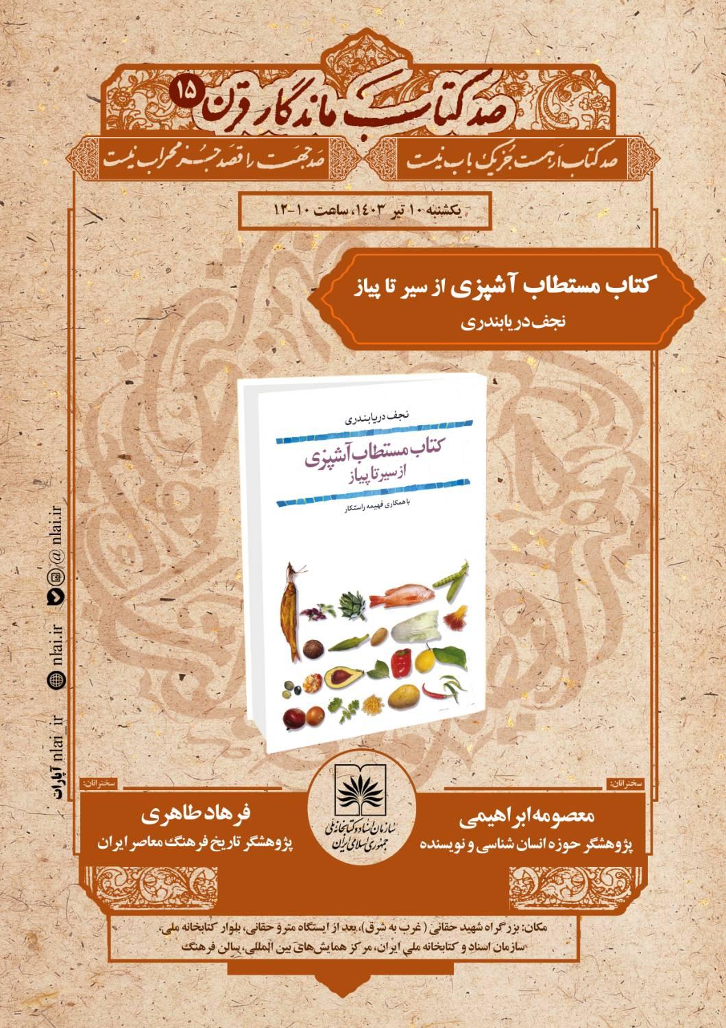 کتاب «مستطاب آشپزی» در نشست صد کتاب ماندگار قرن