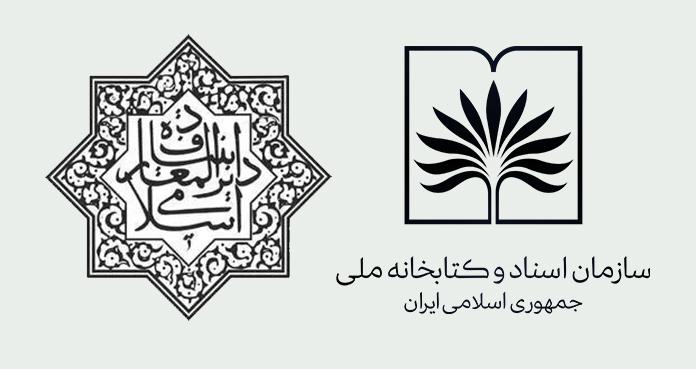 تفاهم‌نامه همکاری با بنیاد دایرةالمعارف اسلامی منعقد شد