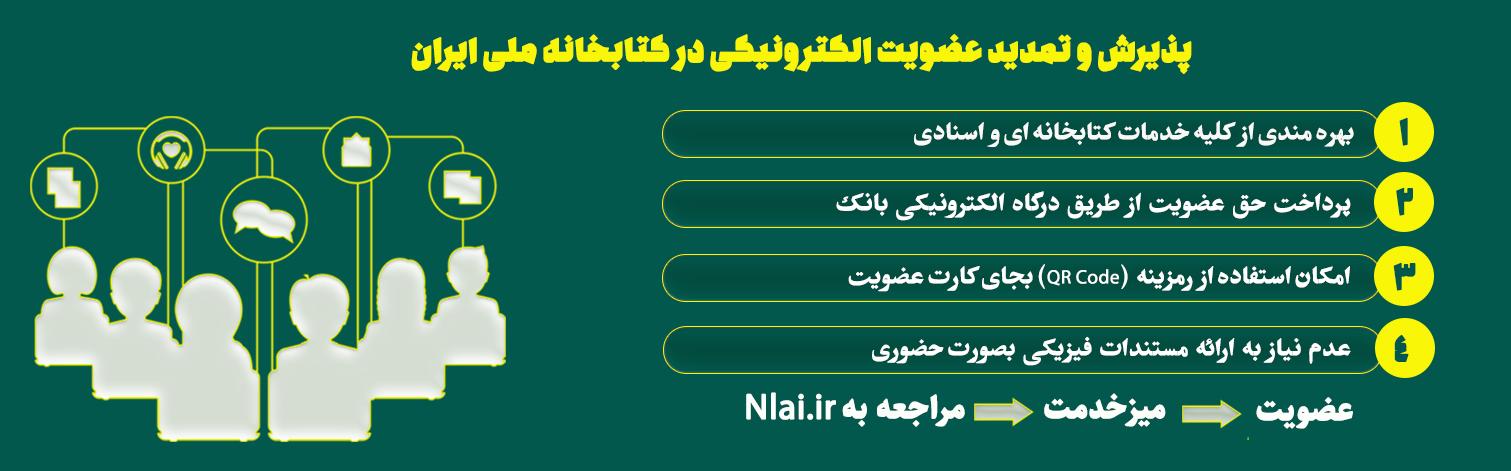 خدمات کتابخانه ملی به پنجره ملی خدمات دولت هوشمند متصل شد