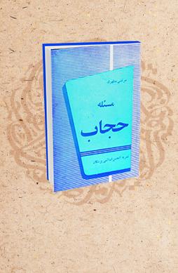 مسئله حجاب