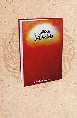 زندگانی فاطمه زهرا