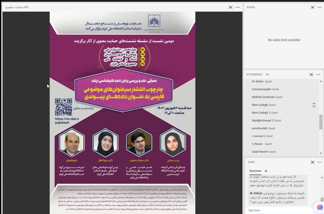 بررسی چارچوب انتشار سرعنوان‌های موضوعی فارسی در دومین نشست حمایت از آثار پژوهشی