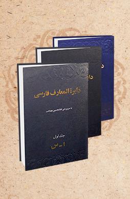 دایرۀالمعارف مصاحب