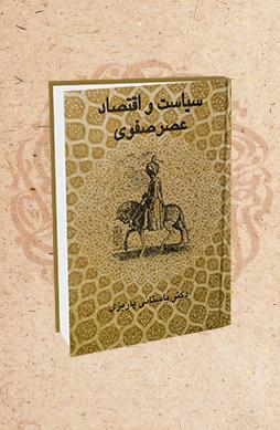 سیاست و اقتصاد عصر صفوی