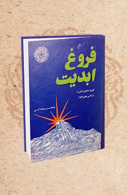 فروغ ابدیت