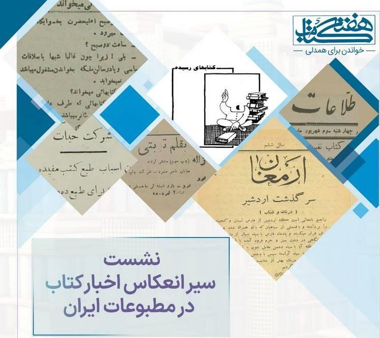 نشست «سیر انعکاس اخبار کتاب در مطبوعات ایران» در سازمان اسناد و کتابخانه ملی برگزار می‌شود
