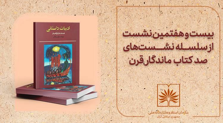 کتاب «ادبیات داستانی» در بیست و هفتمین نشست «صد کتاب ماندگار قرن» بررسی می‌شود