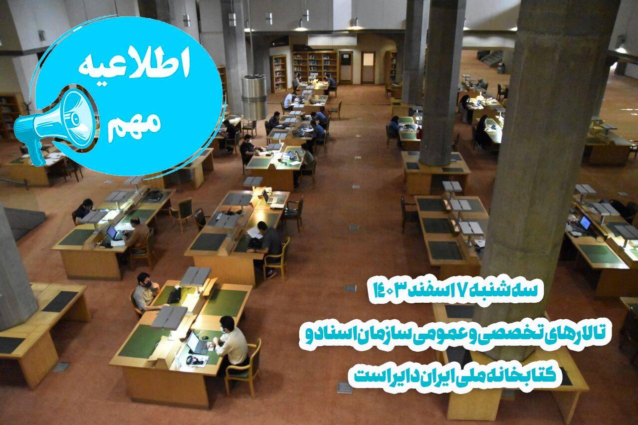 ادامه خدمات سازمان اسناد و کتابخانه ملی ایران در روز تعطیلی ادارات