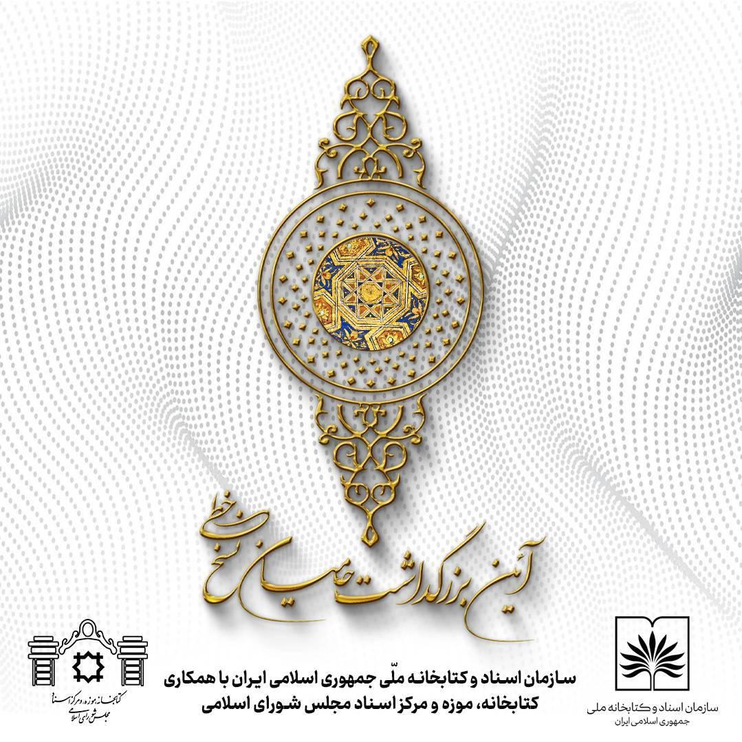 آیین بزرگداشت حامیان نسخ خطی پس از وقفه چندساله احیا می‌شود