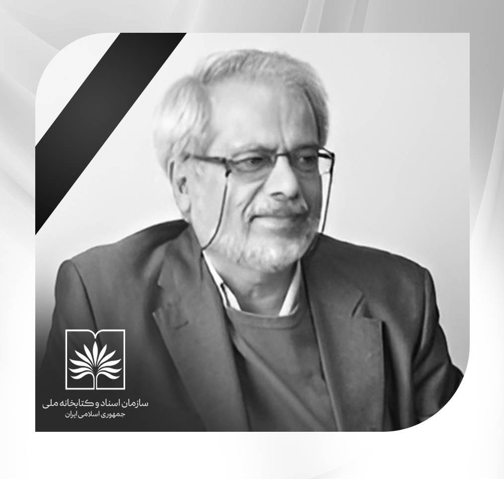 پیام تسلیت دکتر غلامرضا امیرخانی در پی درگذشت دکتر علی‌محمد ولوی