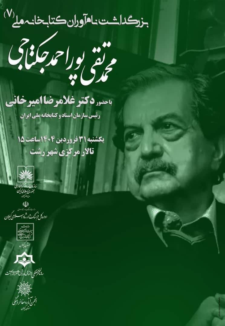 هفتمین برگ از دفتر نام‌آوران کتابخانه ملی، به نام جکتاجی ورق خورد