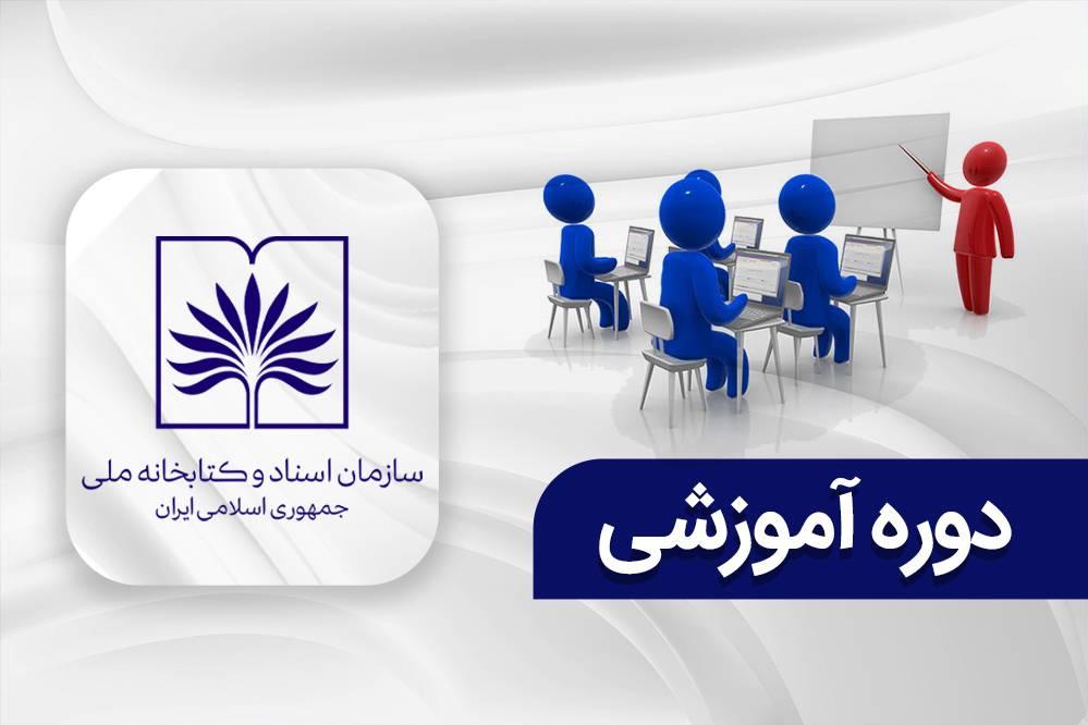 ثبت‌نام در دوره‌های آموزشی سازمان اسناد و کتابخانه ملی ایران آغاز شد