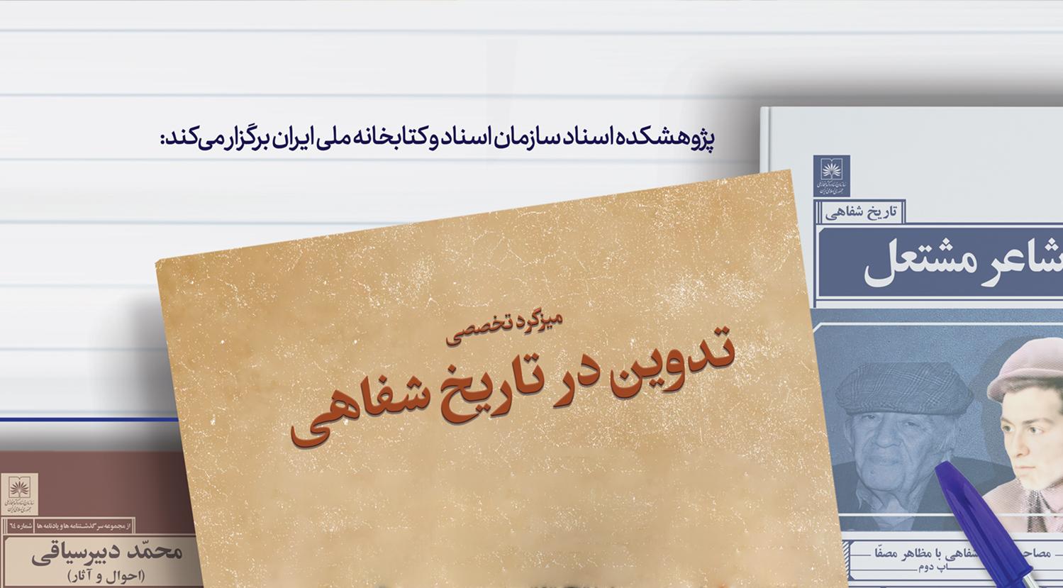 دومین میزگرد تخصصی «تدوین در تاریخ شفاهی»