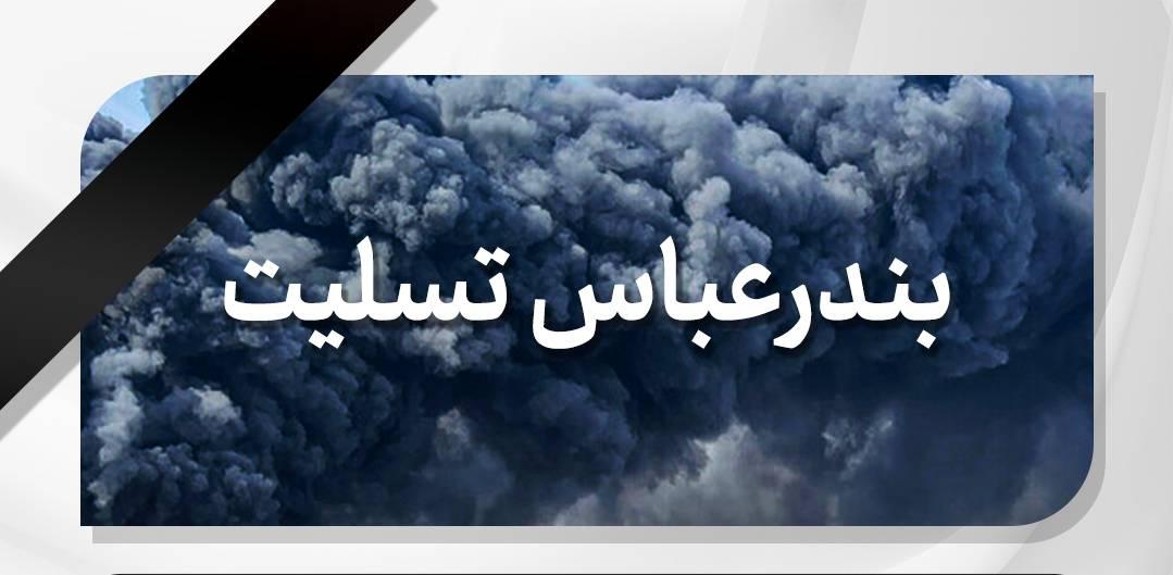 پیام تسلیت رئیس سازمان اسناد و کتابخانه ملی ایران در پی حادثه تلخ و ناگوار بندرعباس