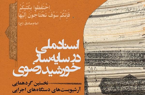 نخستین گردهمایی بزرگ صیانت از اسناد ملی شرق ایران در مشهد برگزار می‌شود