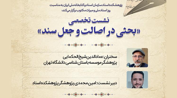 نشست تخصصی «بحثی در اصالت سند و جعل اسناد»