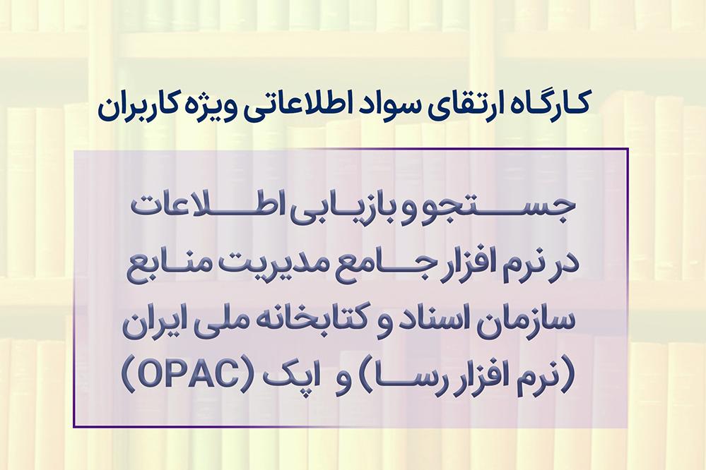 کارگاه آنلاین ارتقای سواد اطلاعاتی در کتابخانه ملی برگزار می‌شود
