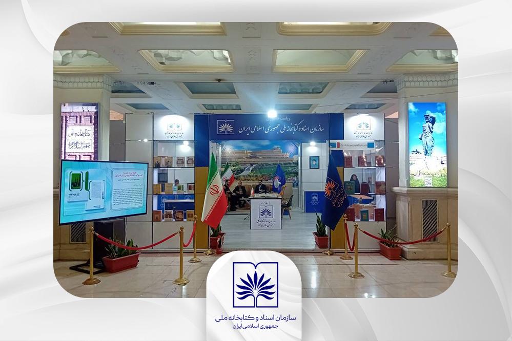 حضور فعال سازمان اسناد و کتابخانه ملی ایران در سی و ششمین نمایشگاه بین المللی کتاب تهران