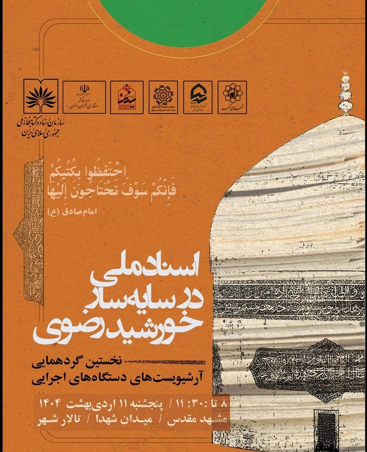 برگزاری نخستین همایش اسناد ملی در سایه سار خورشید رضوی و تقدیر از دستگاه های برتر