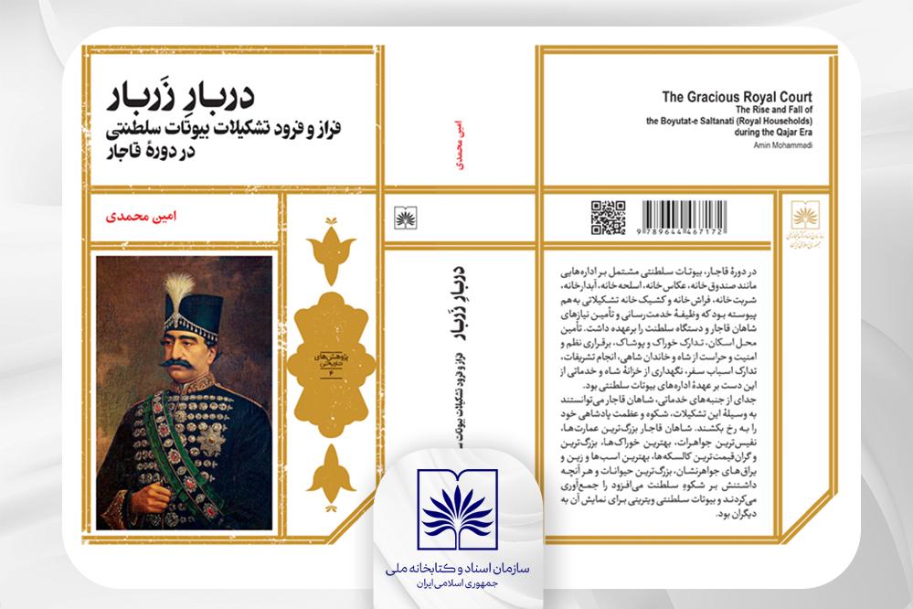 نگاهی نو به دربار قاجار در کتاب «دربارِ زَربار» تالیف امین محمدی