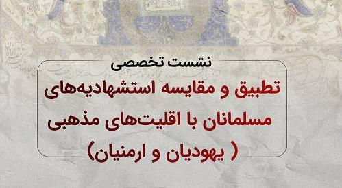 «تطبیق و مقایسه استشهادنامه‌های مسلمانان و اقلیت‌های دینی (یهودیان، مسیحیان و زرتشتیان) » در نشست علمی پژوهشکده اسناد بررسی می‌شود