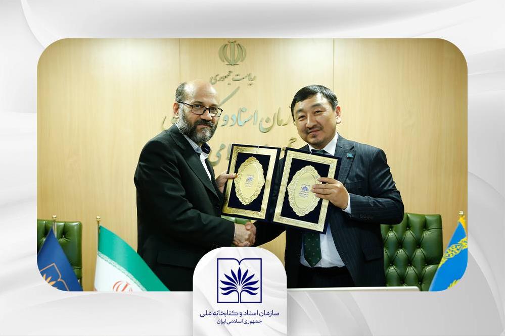 امضای تفاهم‌نامه همکاری بین کتابخانه ملی ایران و فرهنگستان علوم قزاقستان؛ آغاز فصل نوین همکاری با تمرکز بر نسخه‌های خطی فارسی و آموزش‌های تخصصی