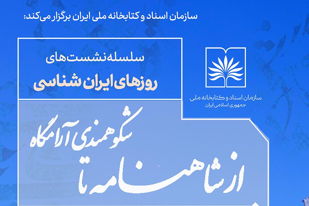 نشست علمی «از شاهنامه تا شکوهمندی آرامگاه» با هدف بررسی جلوه‌های هویت ملی در ادبیات حماسی و معماری آرامگاهی ایران برگزار می‌شود.