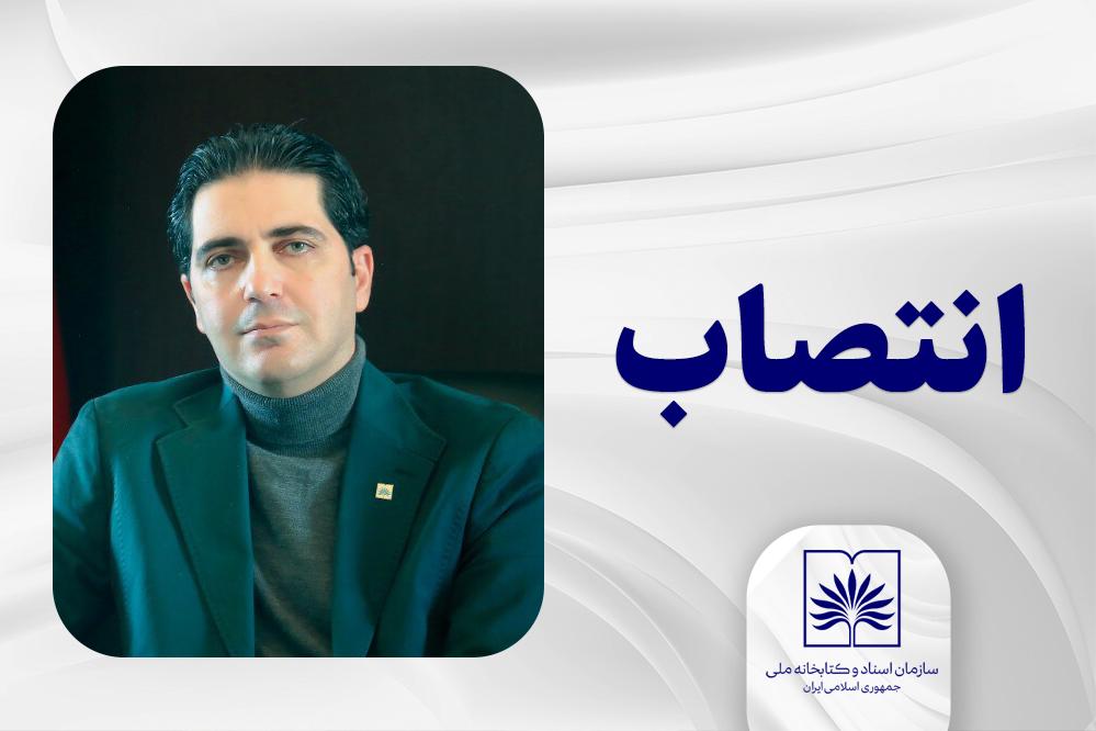انتصاب جدید در سازمان اسناد و کتابخانه ملی ایران
