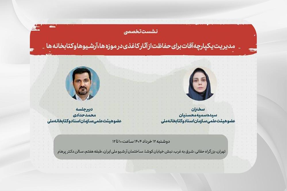نشست تخصصی معرفی روش‌های پایدار برای حفظ آثار کاغذی در برابر آفات زیستی