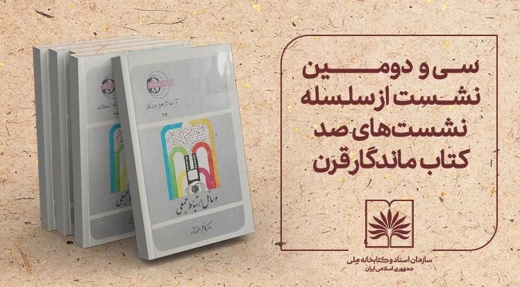 کتاب «وسائل ارتباط جمعی» در سی‌‌ودومین نشست «صد کتاب ماندگار قرن» بررسی می‌شود