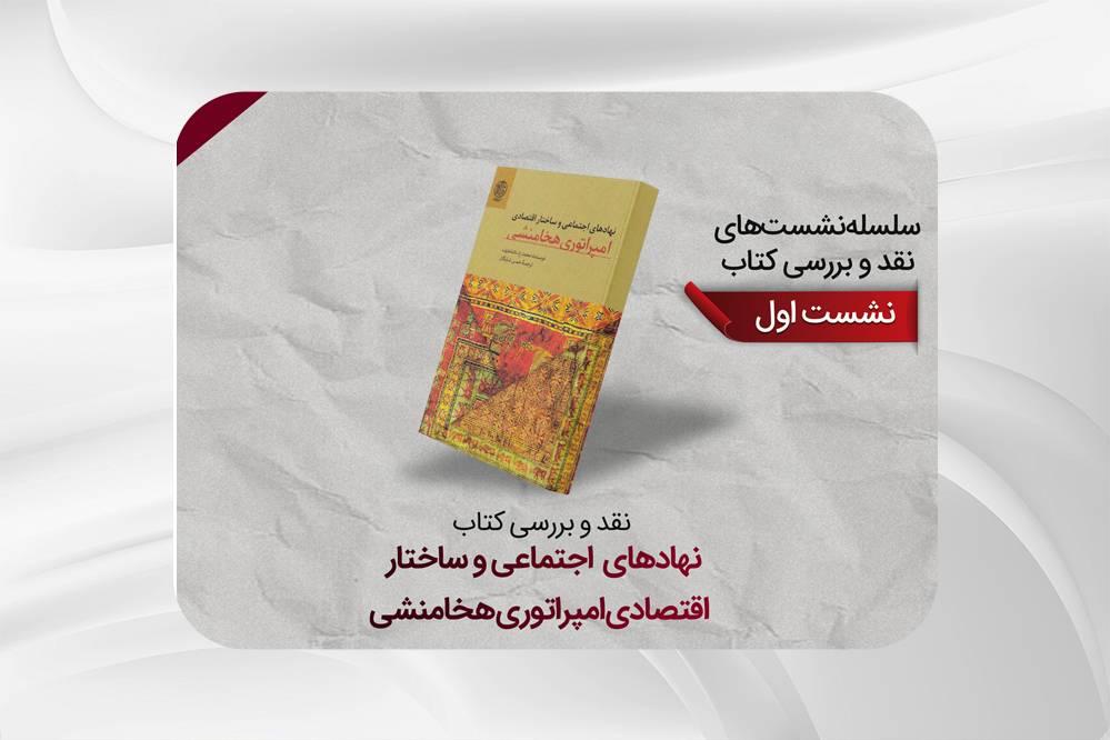 نشست تخصصی نقد و بررسی کتاب «نهادهای اجتماعی و ساختار اقتصادی امپراتوری هخامنشی»