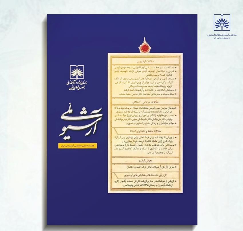 آماده‌سازی اولین شماره از دوره جدید دوفصلنامه «آرشیو ملی»/ چکیده مقالات در دسترس مخاطبان قرار گرفت