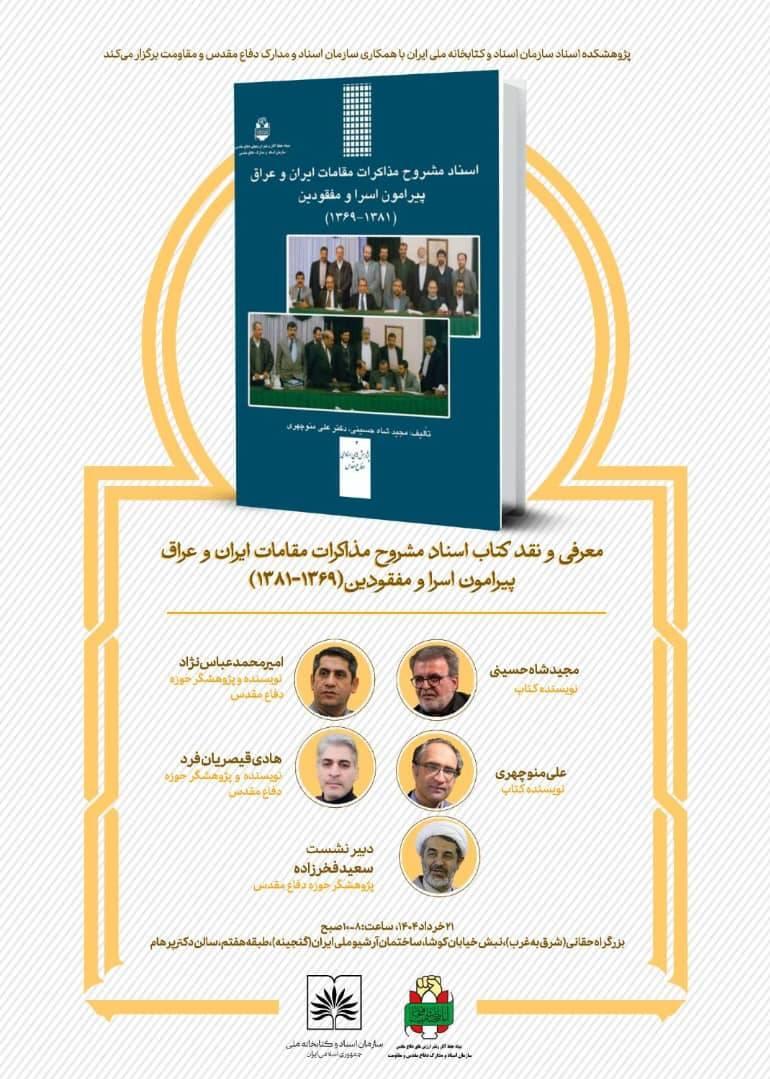 برگزاری نشست نقد کتاب با موضوع اسرا و مفقودین جنگ تحمیلی
