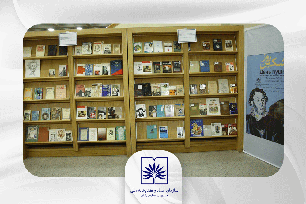 ‌برگزاری مراسم روز پوشکین در کتابخانه ملی ایران