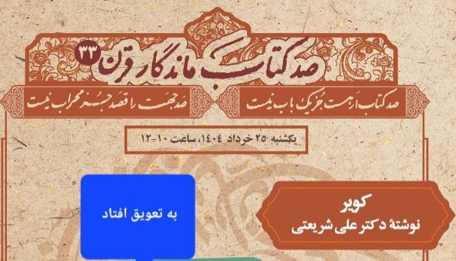 تعویق نشست صد کتاب ماندگار قرن