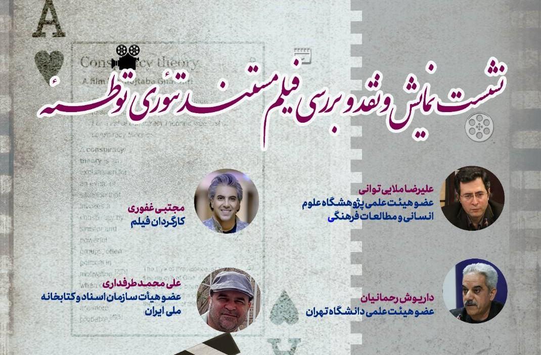 مستند «تئوری توطئه» زیر ذره‌بین کتابخانه ملی