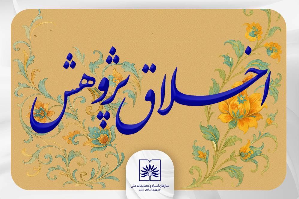 کتابخانه ملی دوره‌های دانش‌افزایی «اخلاق پژوهش» برگزار می‌کند