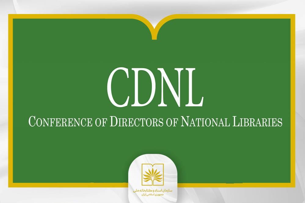 نشست آنلاین کمیته CDNL با حضور مدیران کتابخانه‌های ملی برگزار شد
