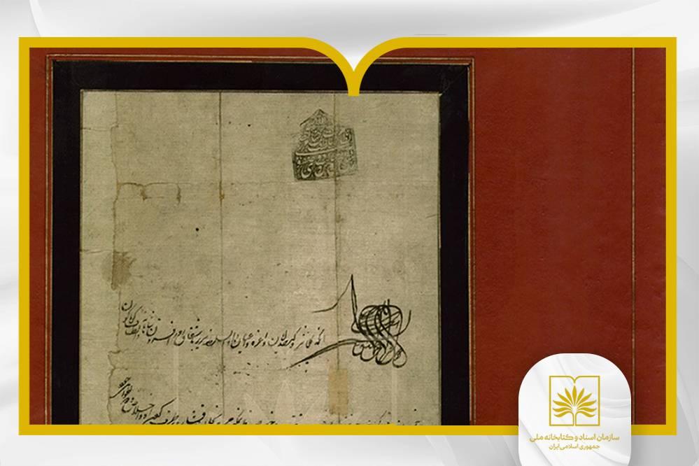انتشار یکی دیگر از اسناد آرشیو ملی ایران