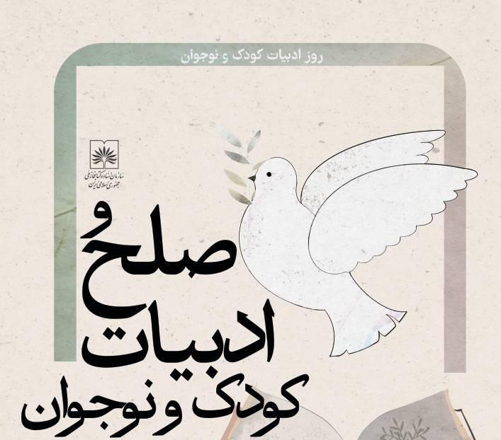 صلح و ادبیات کودک و نوجوان؛ نشست تخصصی صلح در کتابخانه ملی