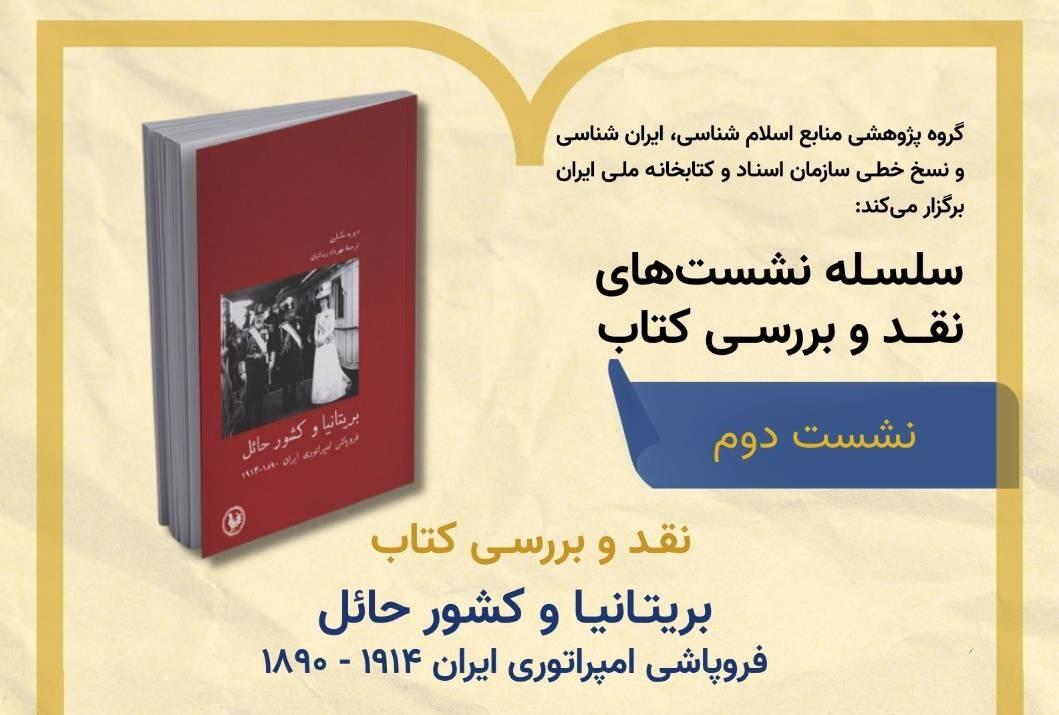 «بریتانیا و کشور حائل» در بوته نقد